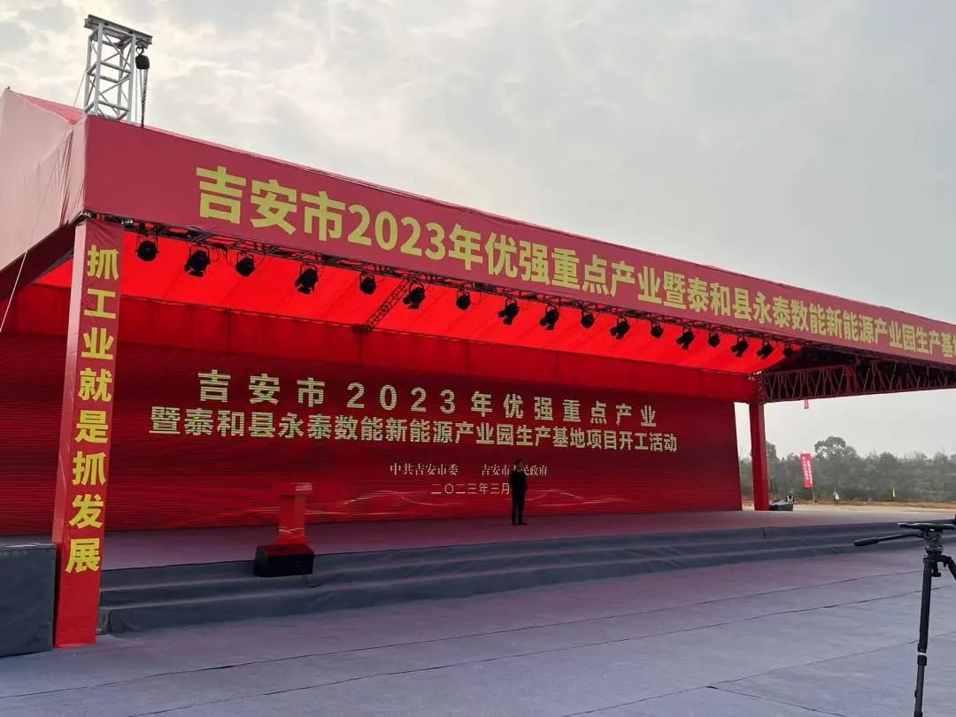 Yotai Jiangxi Ji 'an County New Energy Industrial Park Officially Started